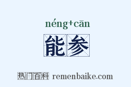 能参是什么意思的图片